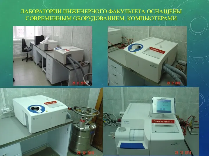 ЛАБОРАТОРИИ ИНЖЕНЕРНОГО ФАКУЛЬТЕТА ОСНАЩЕНЫ СОВРЕМЕННЫМ ОБОРУДОВАНИЕМ, КОМПЬЮТЕРАМИ