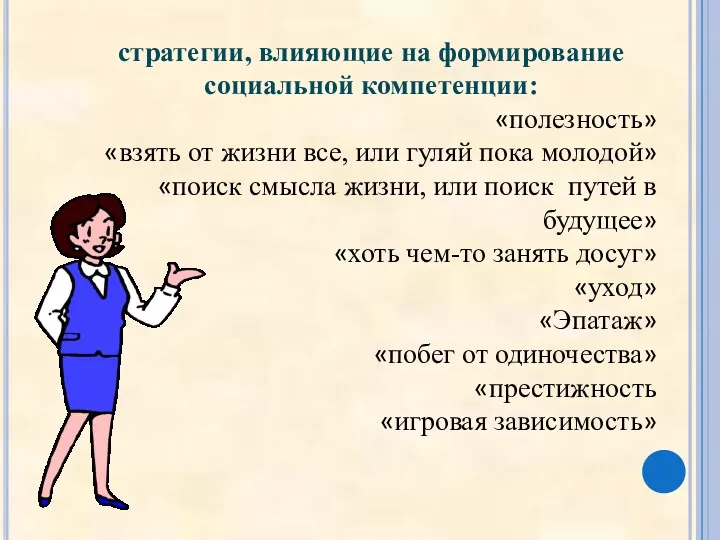 стратегии, влияющие на формирование социальной компетенции: «полезность» «взять от жизни