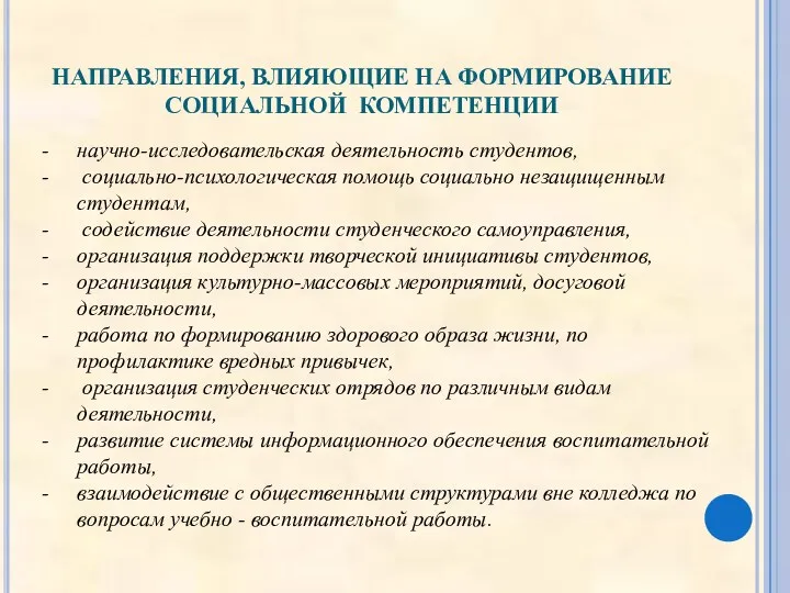 НАПРАВЛЕНИЯ, ВЛИЯЮЩИЕ НА ФОРМИРОВАНИЕ СОЦИАЛЬНОЙ КОМПЕТЕНЦИИ научно-исследовательская деятельность студентов, социально-психологическая