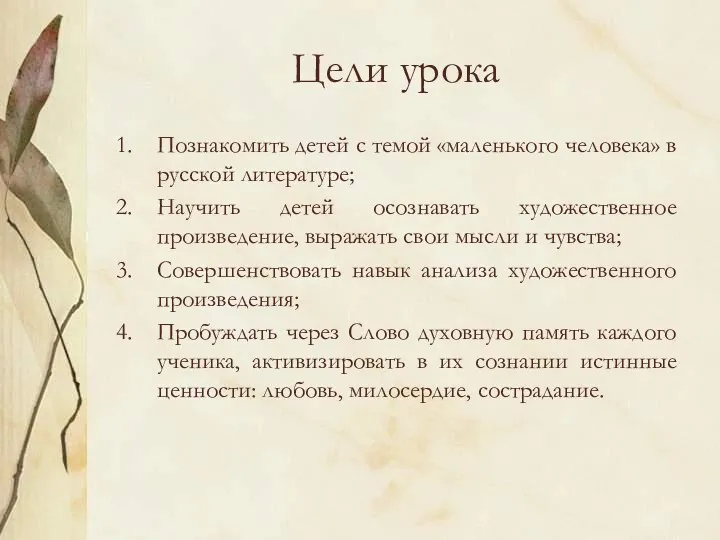 Цели урока Познакомить детей с темой «маленького человека» в русской