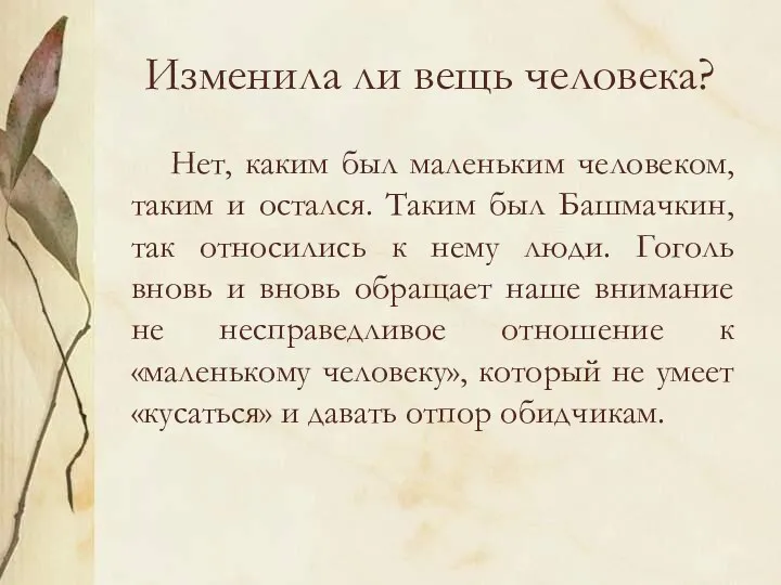 Изменила ли вещь человека? Нет, каким был маленьким человеком, таким