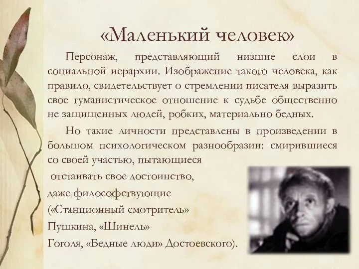 «Маленький человек» Персонаж, представляющий низшие слои в социальной иерархии. Изображение