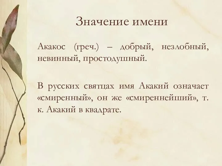 Значение имени Акакос (греч.) – добрый, незлобный, невинный, простодушный. В