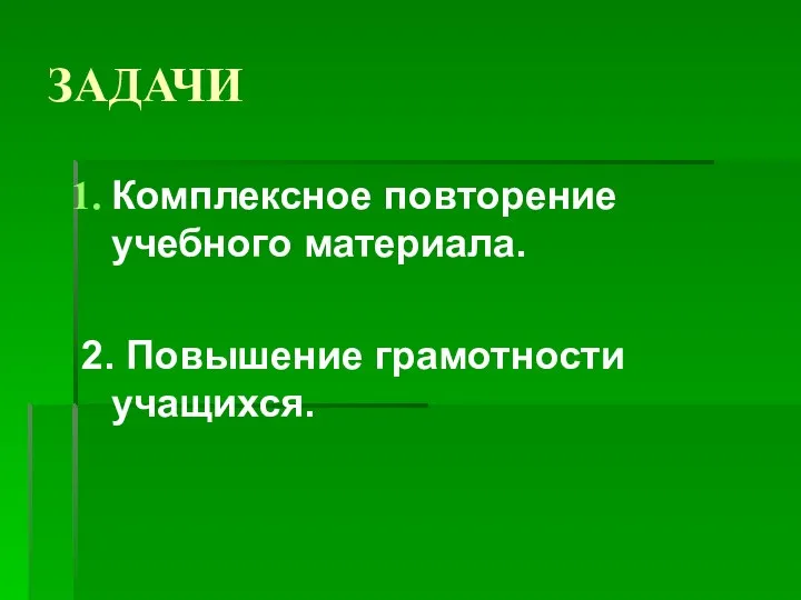 ЗАДАЧИ Комплексное повторение учебного материала. 2. Повышение грамотности учащихся.