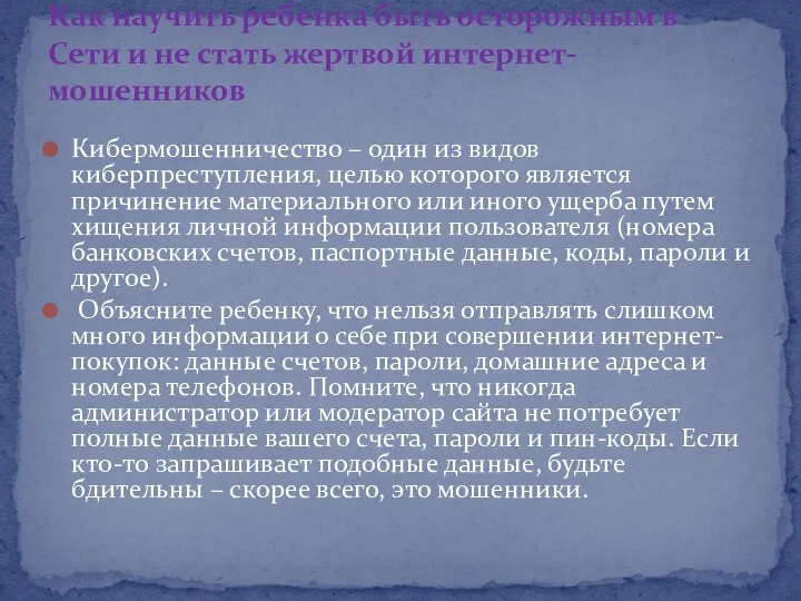 Кибермошенничество – один из видов киберпреступления, целью которого является причинение