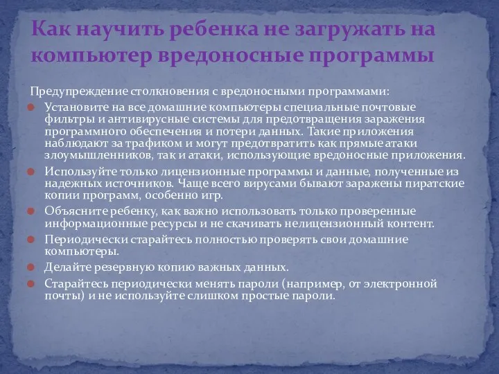 Предупреждение столкновения с вредоносными программами: Установите на все домашние компьютеры