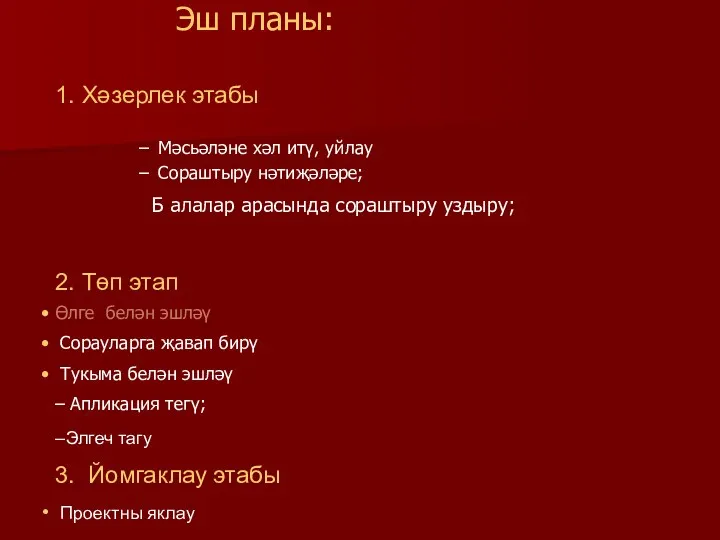 Эш планы: Мәсьәләне хәл итү, уйлау Сораштыру нәтиҗәләре; Б алалар арасында сораштыру уздыру;