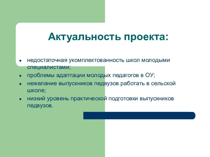 Актуальность проекта: недостаточная укомплектованность школ молодыми специалистами; проблемы адаптации молодых