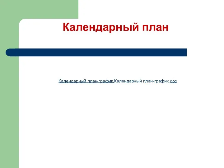 Календарный план Календарный план-график.Календарный план-график.doc