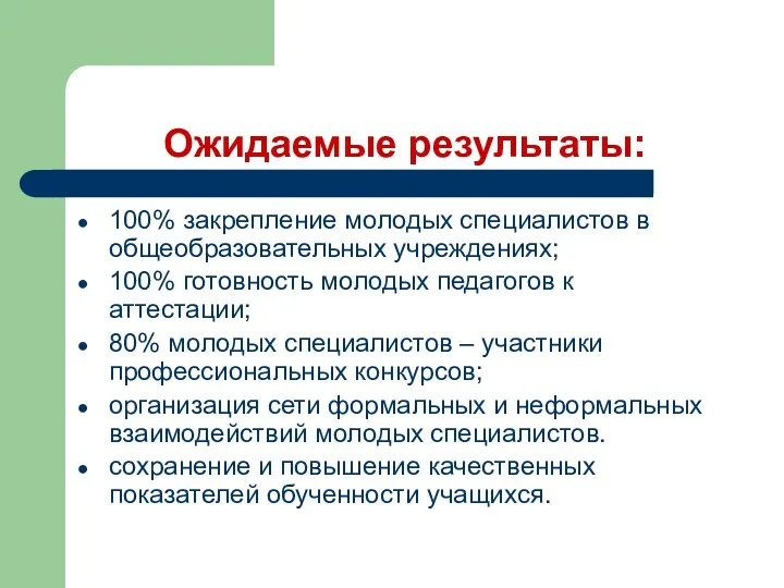 Ожидаемые результаты: 100% закрепление молодых специалистов в общеобразовательных учреждениях; 100%