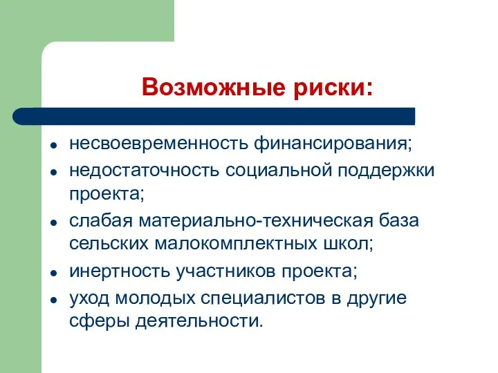 Возможные риски: несвоевременность финансирования; недостаточность социальной поддержки проекта; слабая материально-техническая