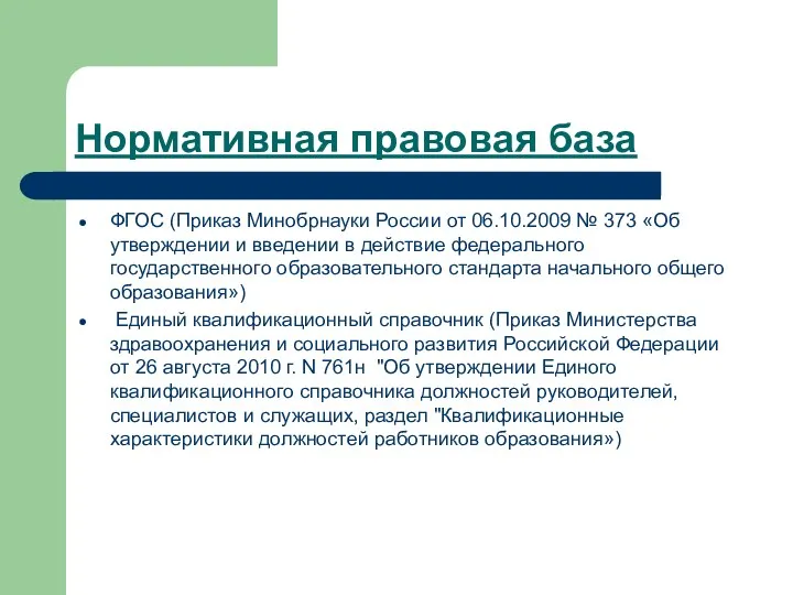 Нормативная правовая база ФГОС (Приказ Минобрнауки России от 06.10.2009 №