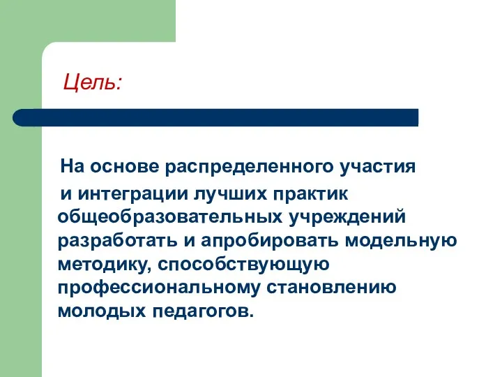 Цель: На основе распределенного участия и интеграции лучших практик общеобразовательных