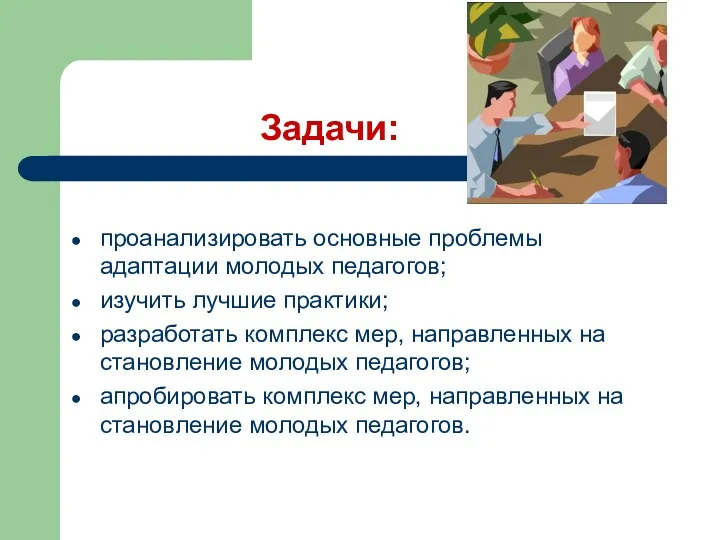 Задачи: проанализировать основные проблемы адаптации молодых педагогов; изучить лучшие практики;