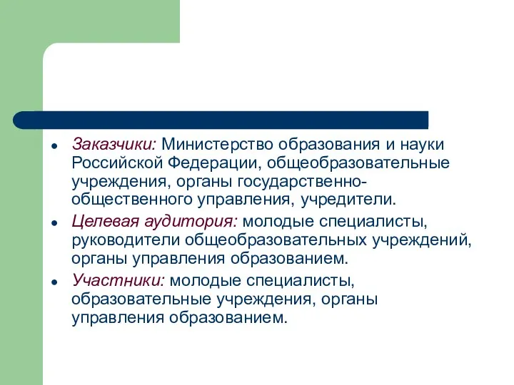 Заказчики: Министерство образования и науки Российской Федерации, общеобразовательные учреждения, органы