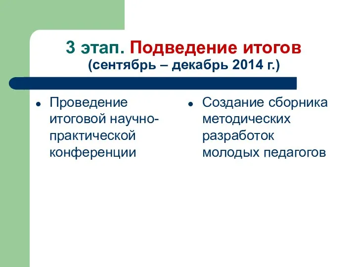 3 этап. Подведение итогов (сентябрь – декабрь 2014 г.) Проведение