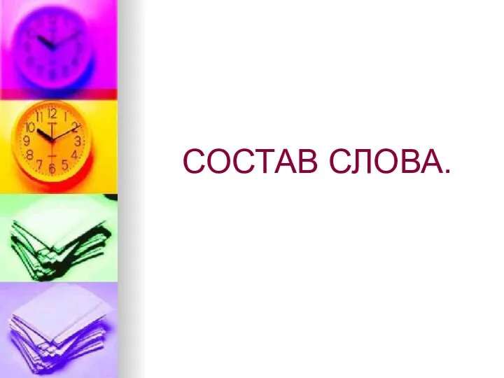 СОСТАВ СЛОВА.