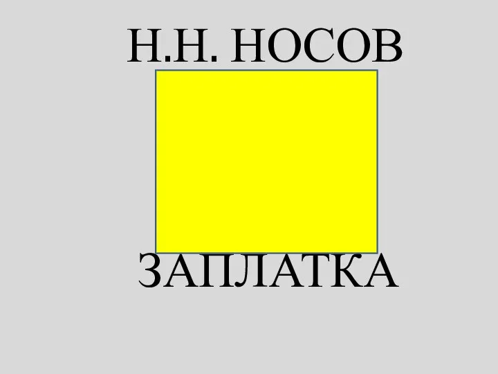 Н.Н. НОСОВ ЗАПЛАТКА