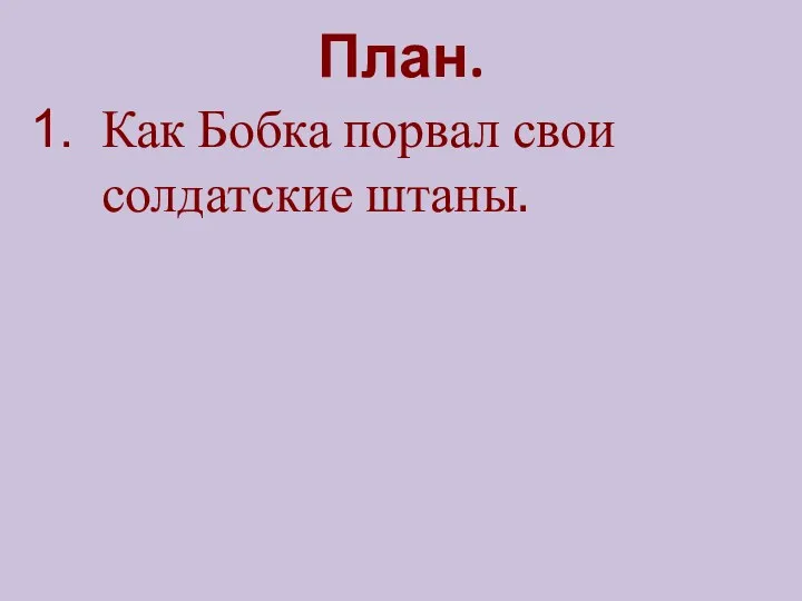 План. Как Бобка порвал свои солдатские штаны.