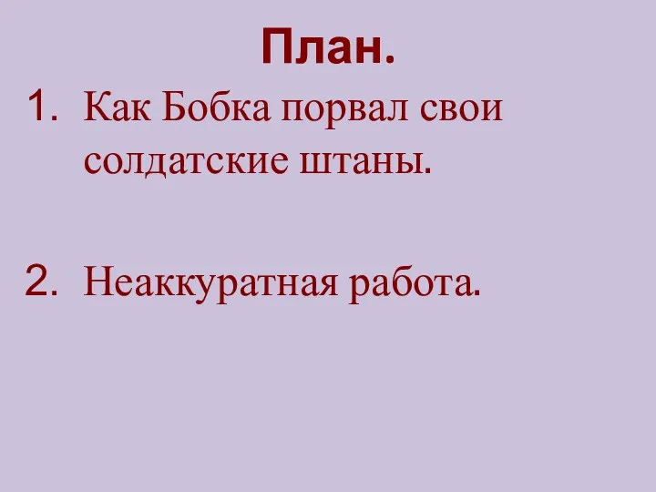 План. Как Бобка порвал свои солдатские штаны. Неаккуратная работа.