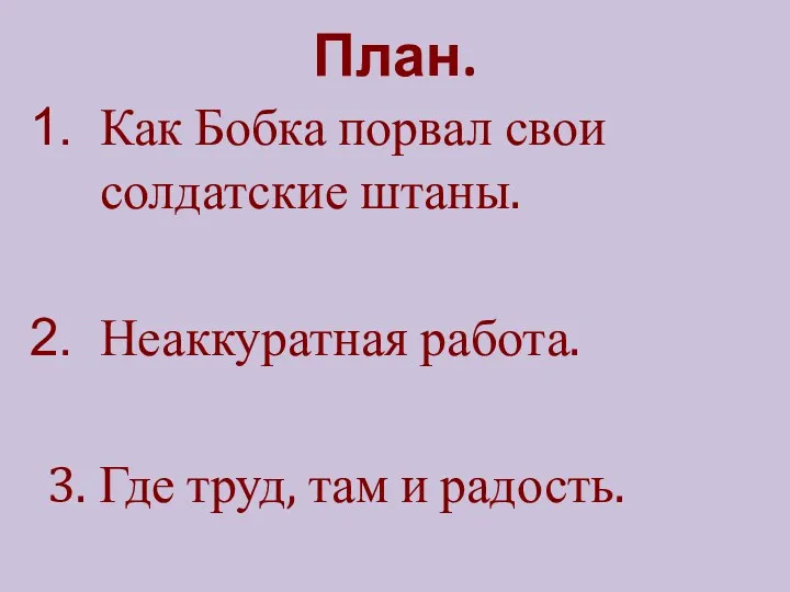 План. Как Бобка порвал свои солдатские штаны. Неаккуратная работа. 3. Где труд, там и радость.