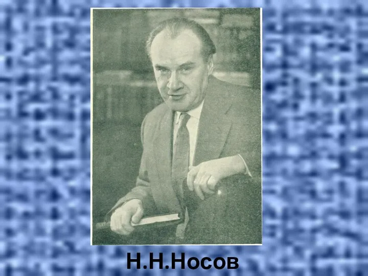 Н.Н.Носов