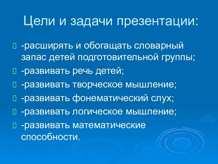 Цели и задачи презентации: -расширять и обогащать словарный запас детей