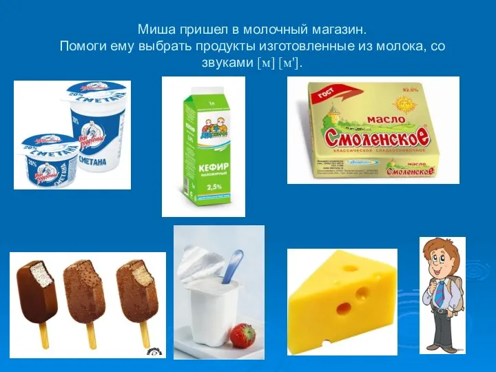 Миша пришел в молочный магазин. Помоги ему выбрать продукты изготовленные из молока, со звуками [м] [м'].