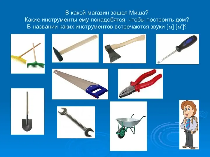 В какой магазин зашел Миша? Какие инструменты ему понадобятся, чтобы