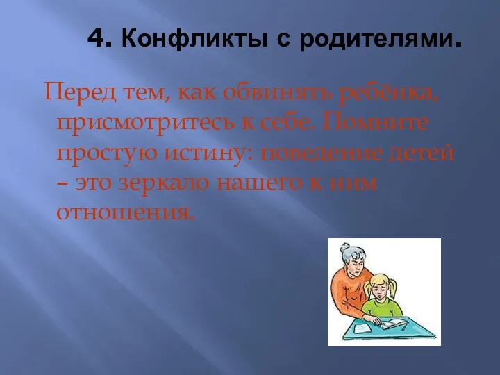 4. Конфликты с родителями. Перед тем, как обвинять ребёнка, присмотритесь к себе. Помните