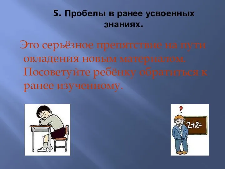 5. Пробелы в ранее усвоенных знаниях. Это серьёзное препятствие на пути овладения новым