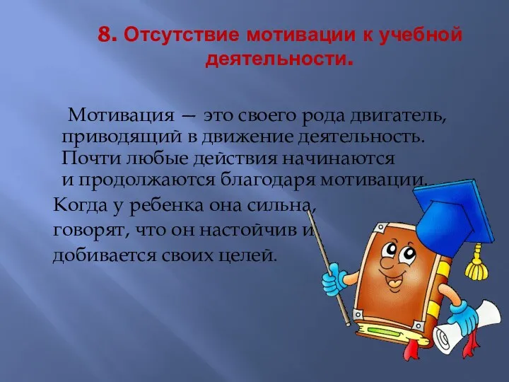 8. Отсутствие мотивации к учебной деятельности. Мотивация — это своего рода двигатель, приводящий