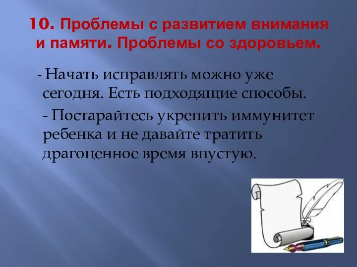 10. Проблемы с развитием внимания и памяти. Проблемы со здоровьем.