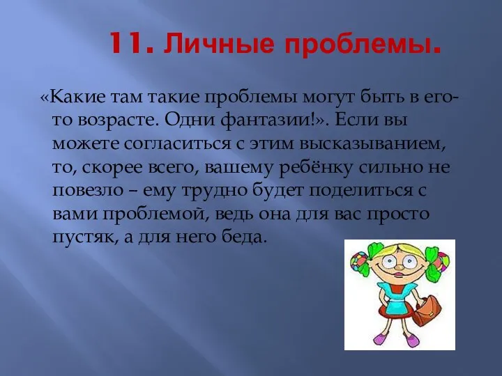 11. Личные проблемы. «Какие там такие проблемы могут быть в его-то возрасте. Одни