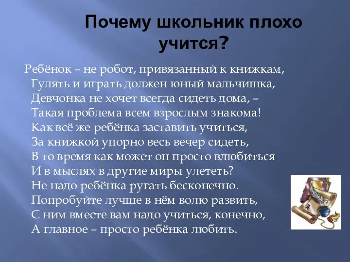 Почему школьник плохо учится? Ребёнок – не робот, привязанный к