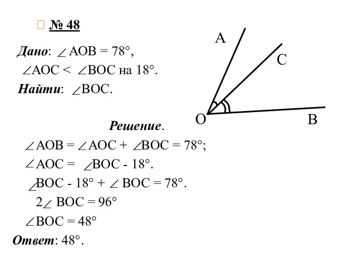 ? № 48 Дано: АОВ = 78°, АОС Найти: ВОС.