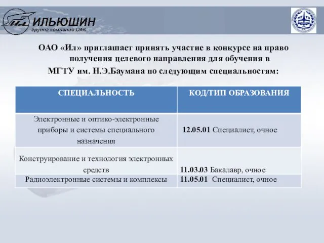 ОАО «Ил» приглашает принять участие в конкурсе на право получения