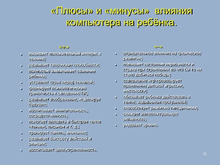 «Плюсы» и «минусы» влияния компьютера на ребёнка. «+» вызывает положительный интерес к технике;