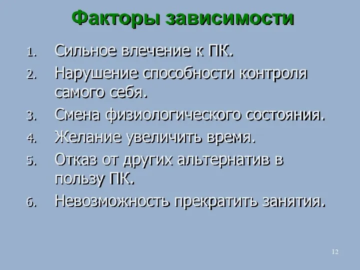 Факторы зависимости Сильное влечение к ПК. Нарушение способности контроля самого себя. Смена физиологического