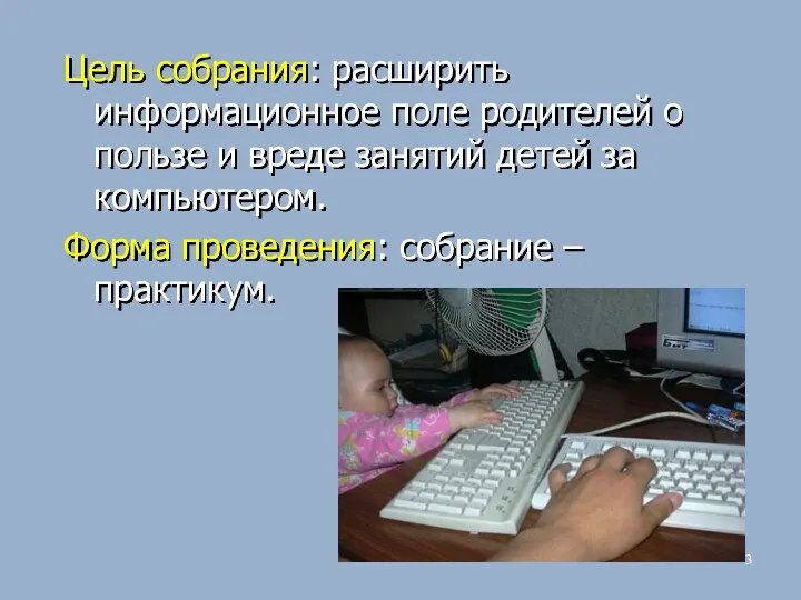 Цель собрания: расширить информационное поле родителей о пользе и вреде занятий детей за