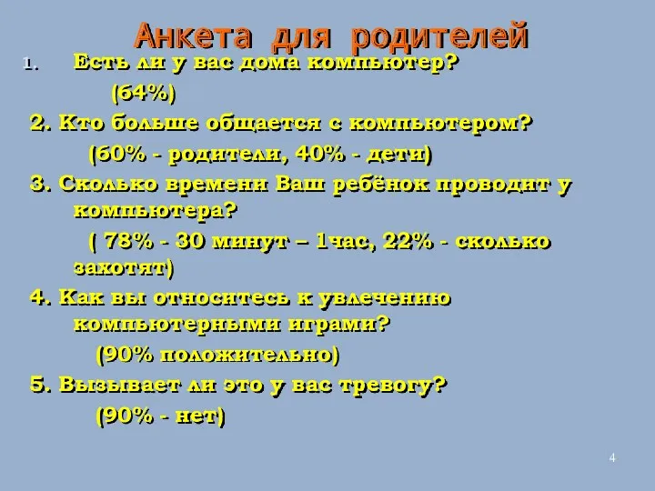 Анкета для родителей Есть ли у вас дома компьютер? (64%) 2. Кто больше