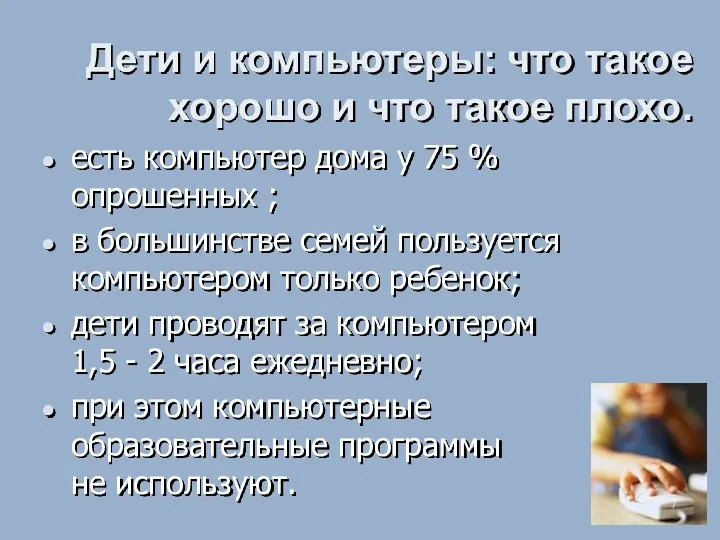 Дети и компьютеры: что такое хорошо и что такое плохо. есть компьютер дома