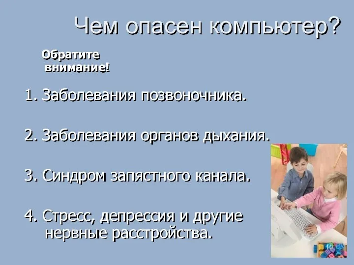 Чем опасен компьютер? 1. Заболевания позвоночника. 2. Заболевания органов дыхания. 3. Синдром запястного