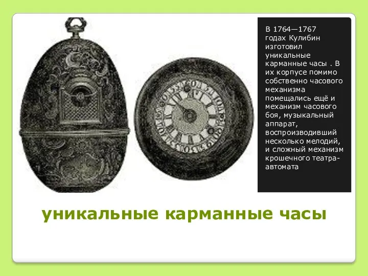 уникальные карманные часы В 1764—1767годах Кулибин изготовил уникальные карманные часы
