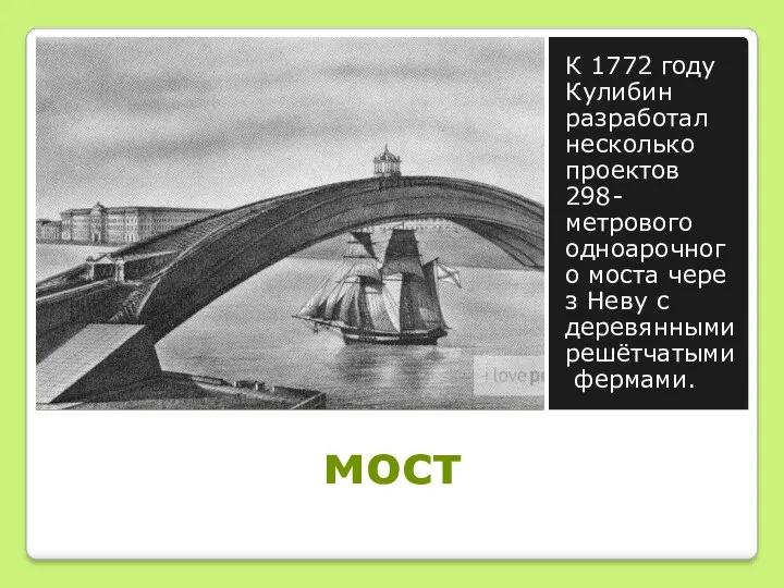 мост К 1772 году Кулибин разработал несколько проектов 298-метрового одноарочного