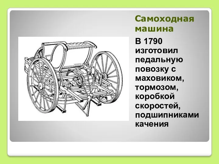 Самоходная машина В 1790 изготовил педальную повозку с маховиком, тормозом, коробкой скоростей, подшипниками качения
