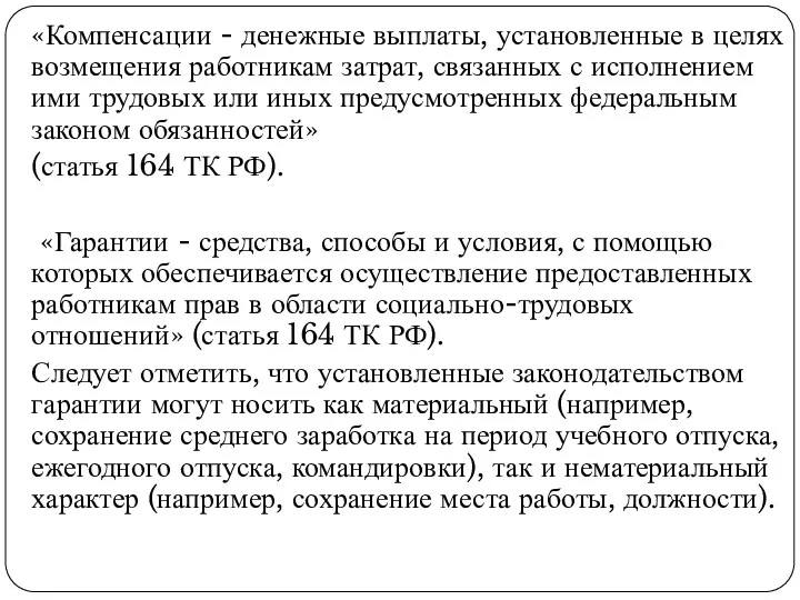 «Компенсации - денежные выплаты, установленные в целях возмещения работникам затрат,