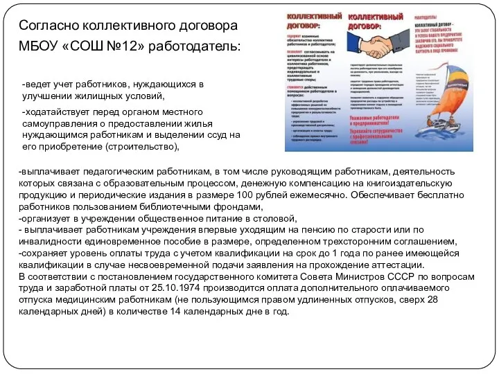 Согласно коллективного договора МБОУ «СОШ №12» работодатель: -ведет учет работников,