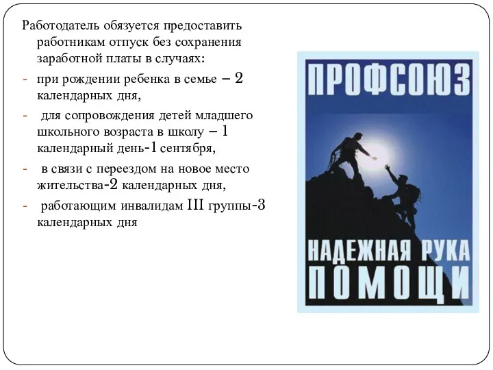 Работодатель обязуется предоставить работникам отпуск без сохранения заработной платы в