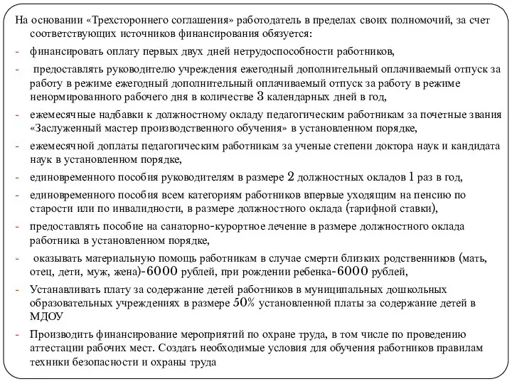 На основании «Трехстороннего соглашения» работодатель в пределах своих полномочий, за